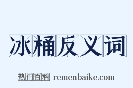 冰桶反义词是什么意思的图片